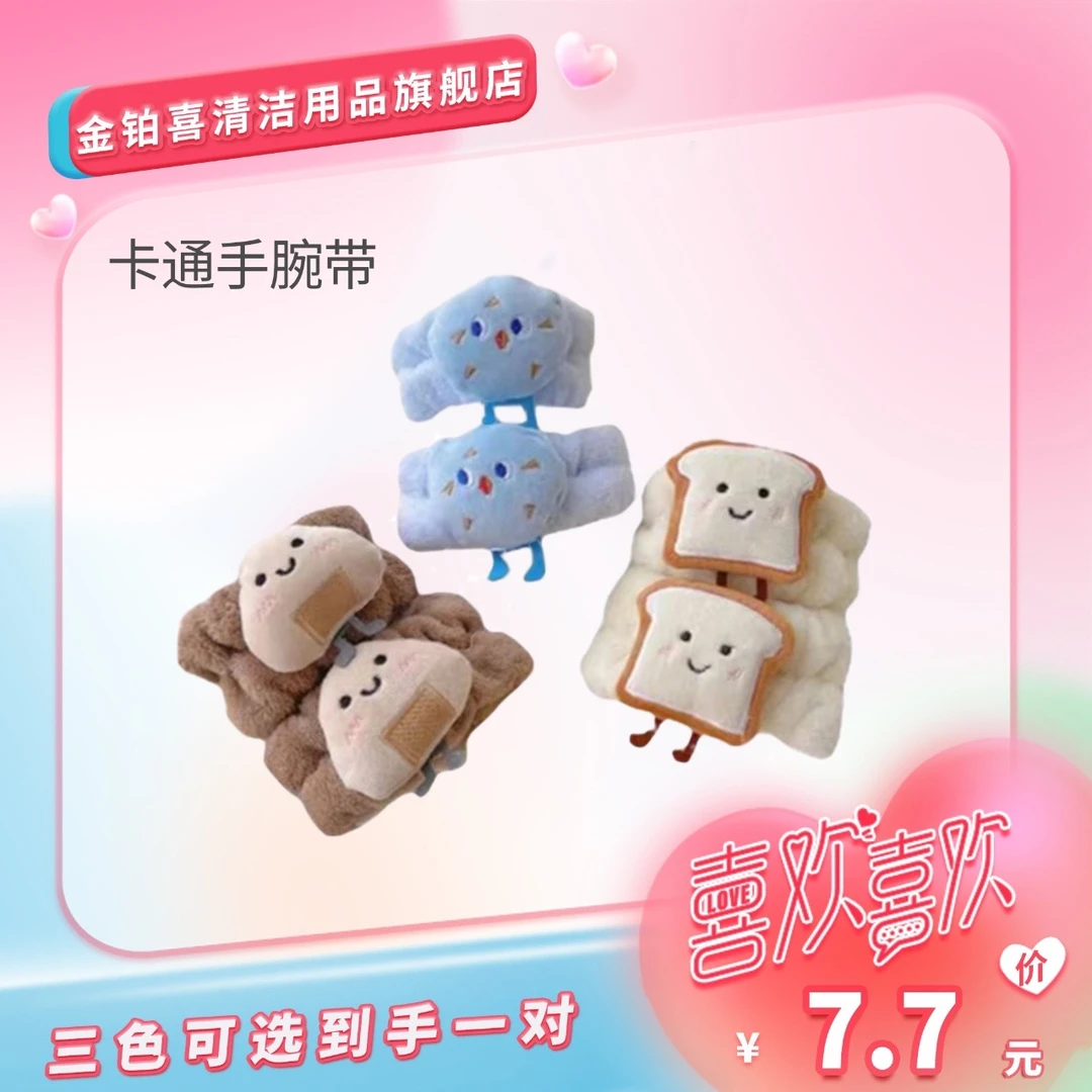 可爱洗漱用品洗脸手腕带洗手防湿袖子护腕洗漱吸水腕带
