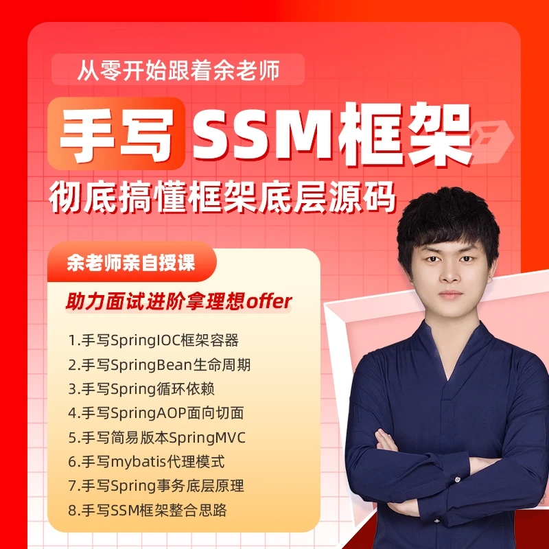 从0到1手写SSM框架源码底层视频教程