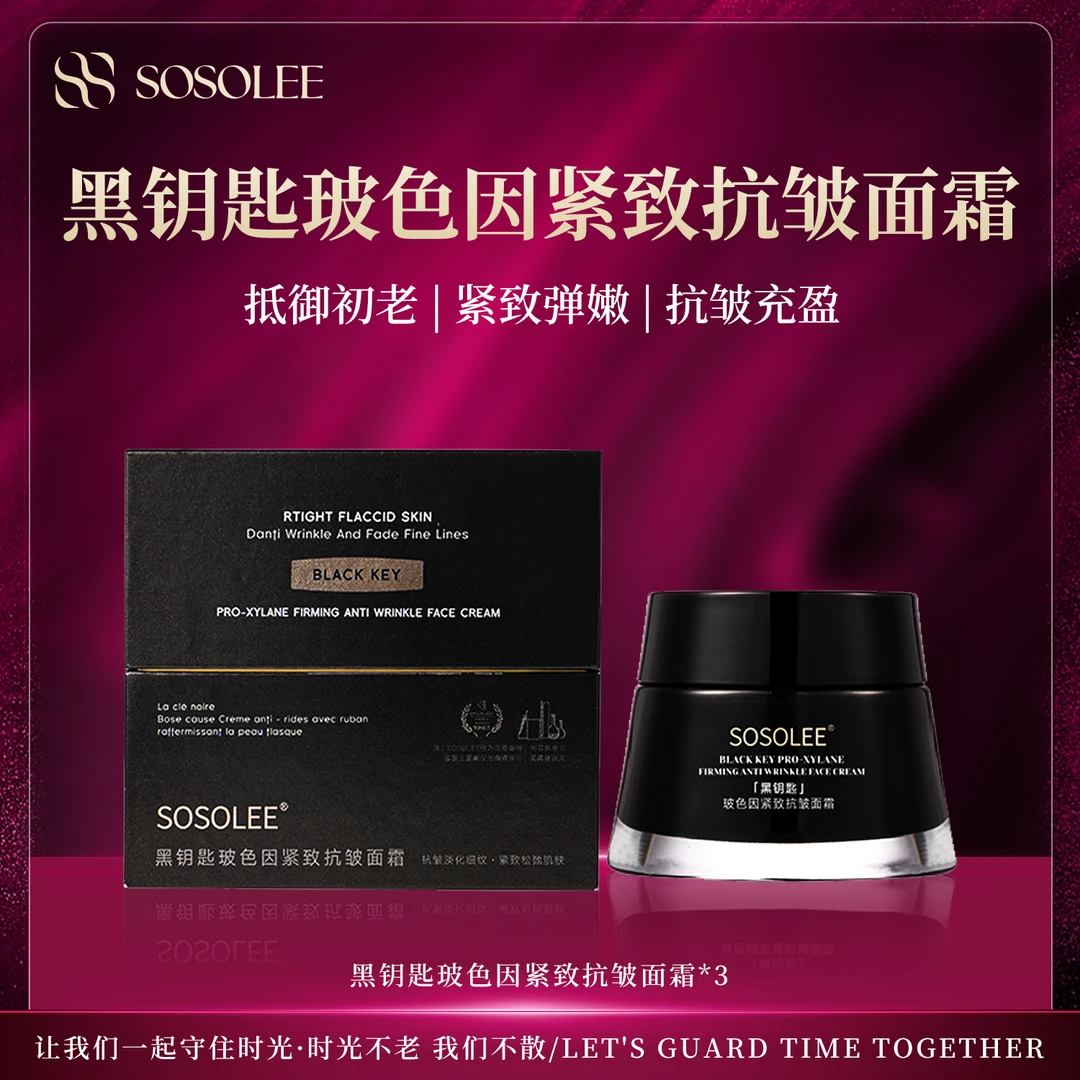 【杰少专属】SOSOLEE黑钥匙玻色因紧致抗皱面霜