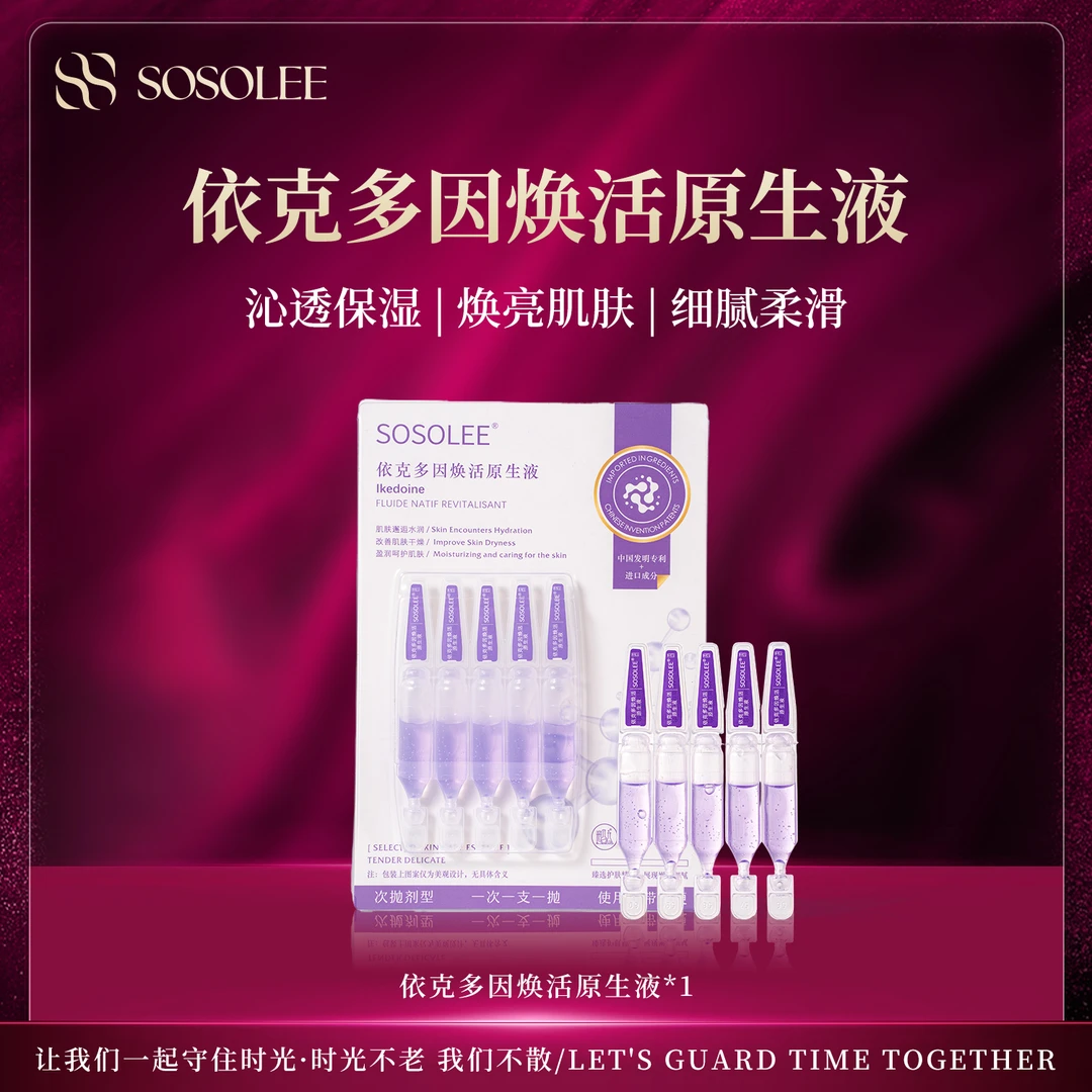 【专柜正品】依克多因焕活原生液（旗舰店）