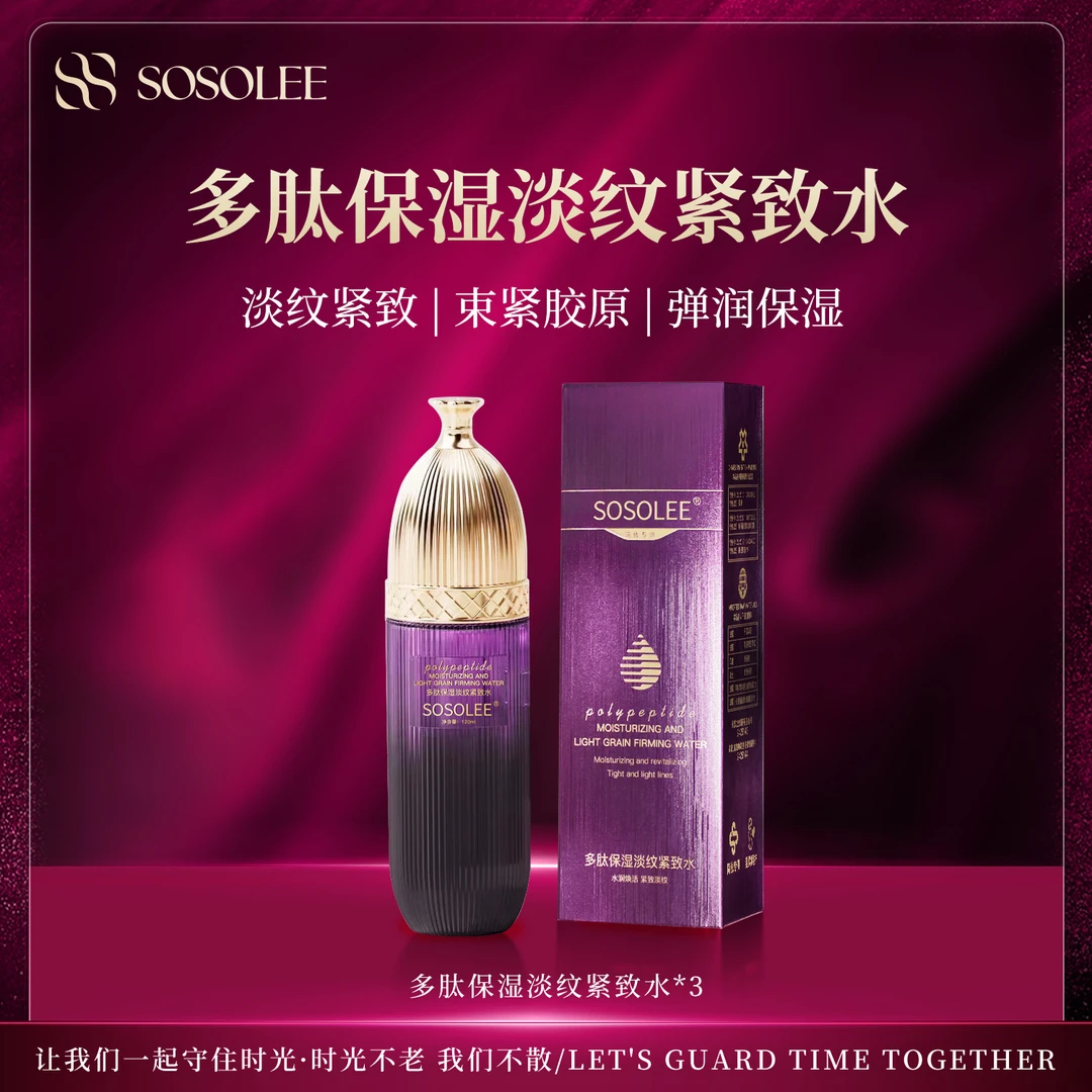 【官方正品】SOSOLEE多肽保湿淡纹紧致水 0915
