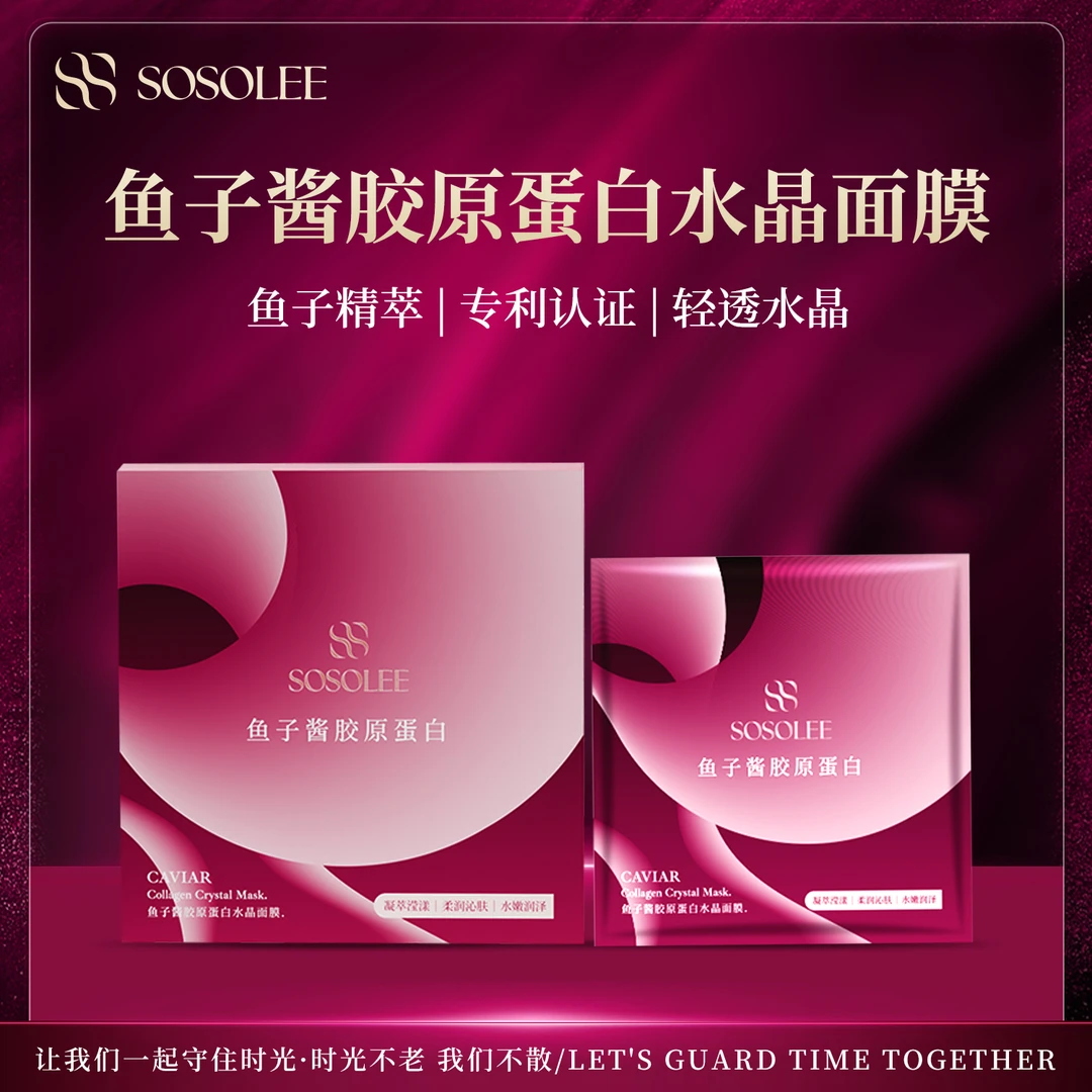 【专柜正品】SOSOLEE 鱼子酱胶原蛋白水晶面膜-勃艮第红版 （旗舰店）