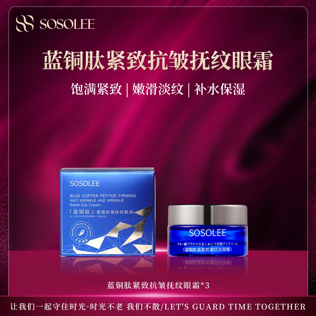 【专柜正品】SOSOLEE蓝铜肽紧致抗皱抚纹眼霜