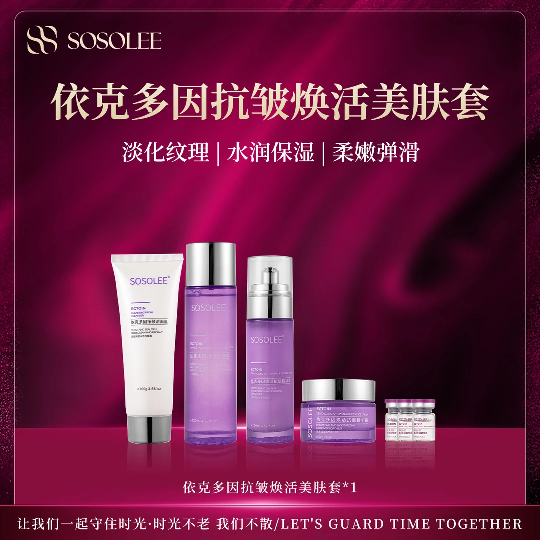 【专柜正品】SOSOLEE 依克多因抗皱焕活美肤套  （旗舰店）