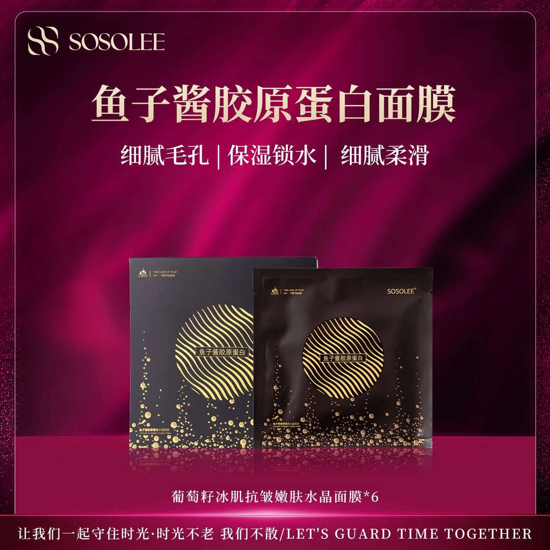 【专柜正品】SOSOLEE 鱼子酱胶原蛋白面膜（旗舰店）