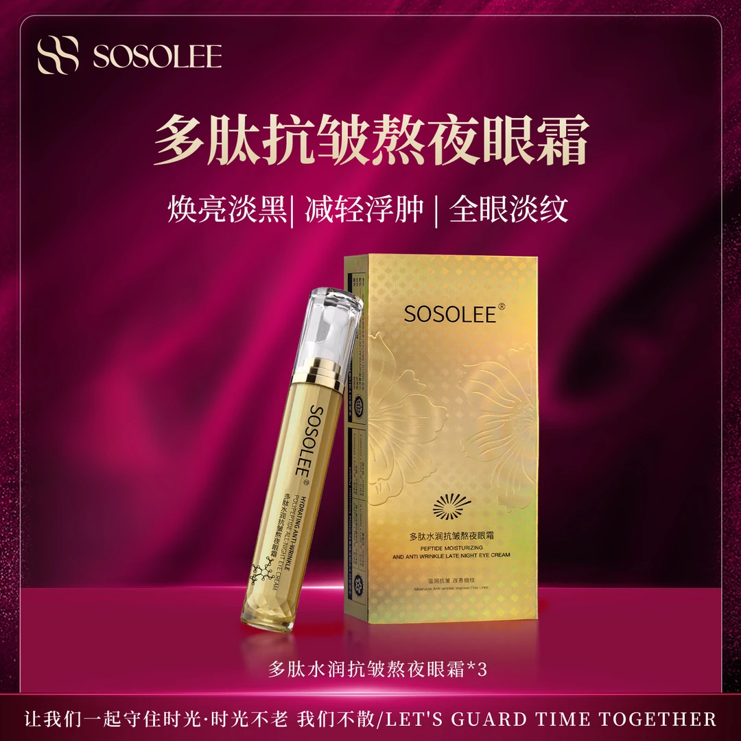 【专柜正品】SOSOLEE多肽水润抗皱熬夜眼霜1017nn