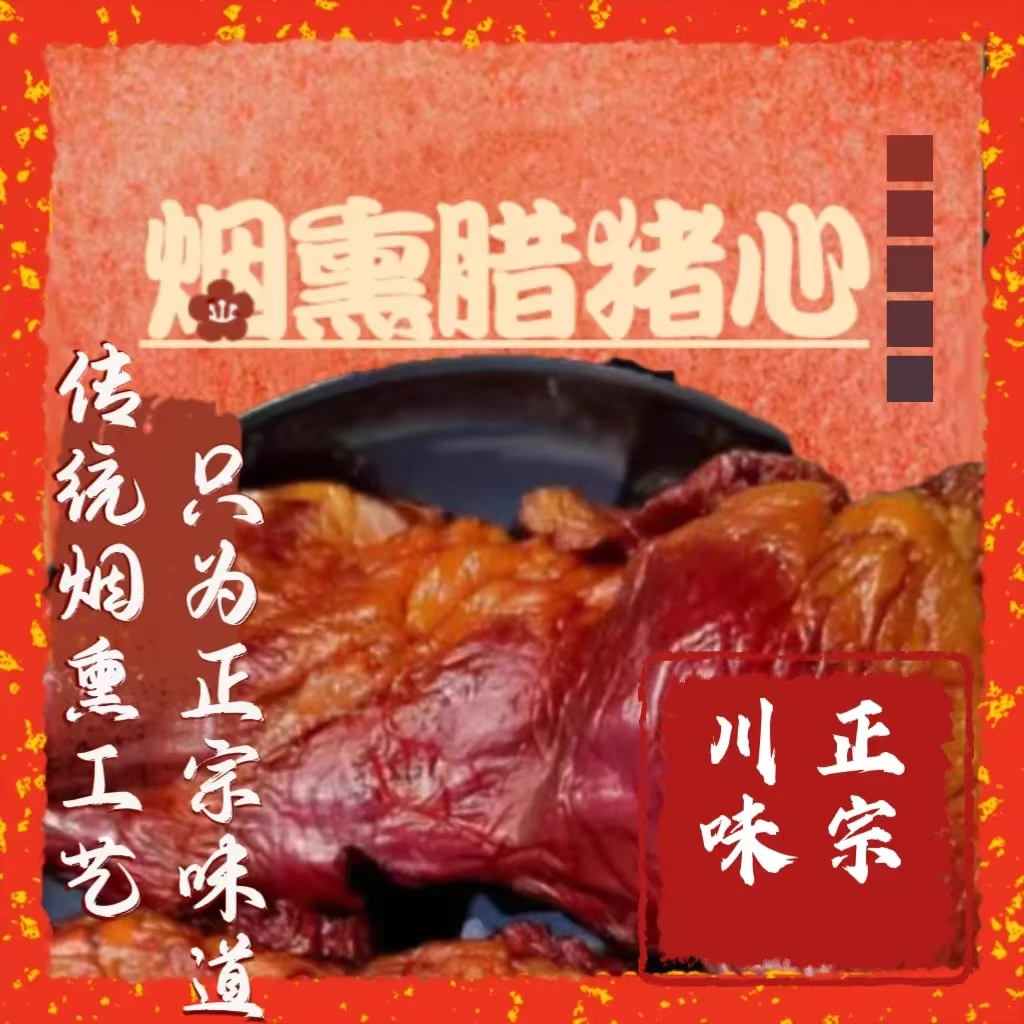 【农家味道】农村土猪腊猪心