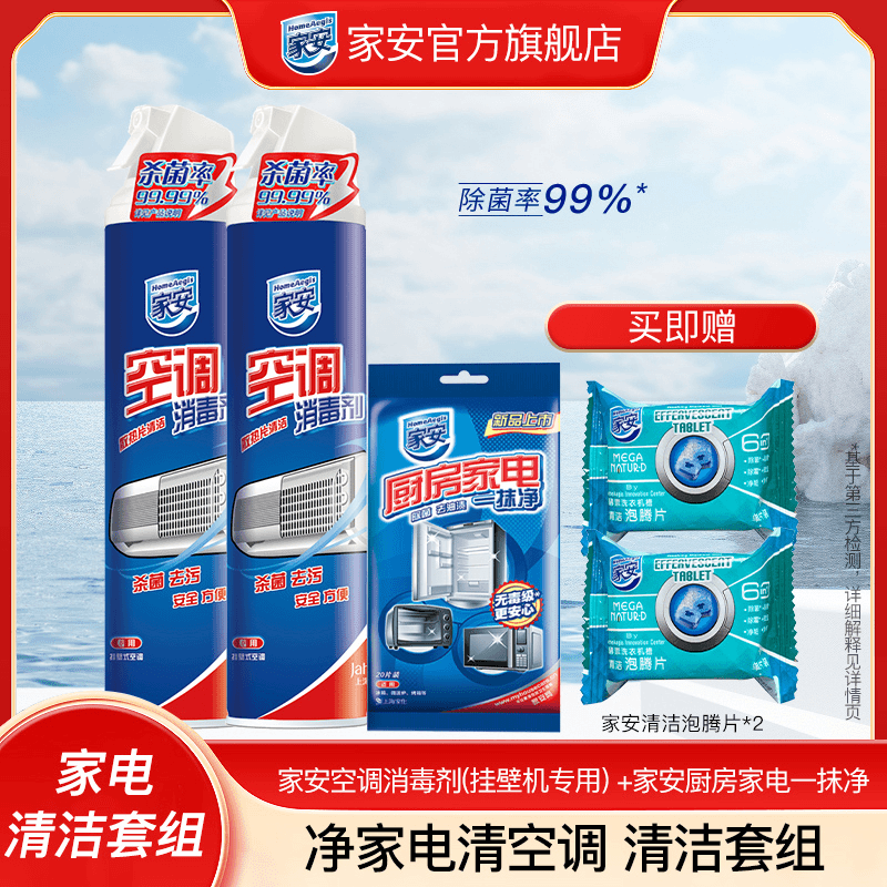 【家安家电清洁套组祛异味去污家用泡沫瓶装免拆洗喷雾空调消毒剂