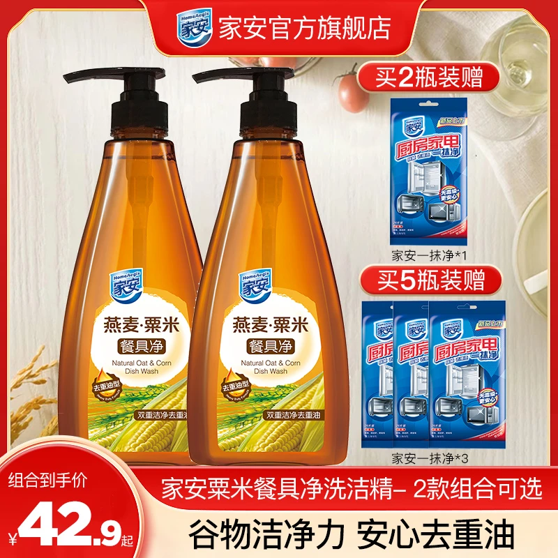 家安燕麦粟米洗洁精食品级洗涤剂强力去油污厨房专用餐具净洗洁精