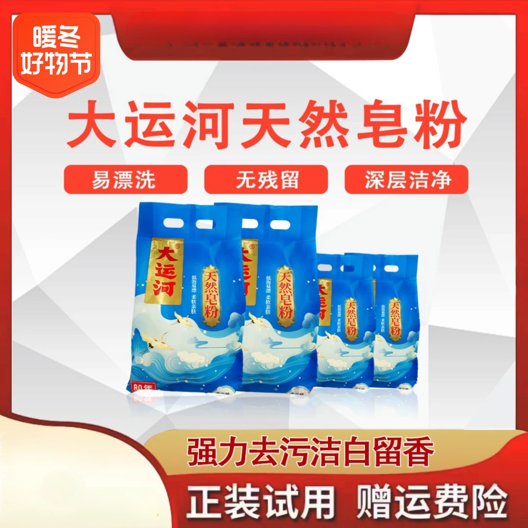 【品牌】大运河天然皂粉无磷无荧光家用去污去渍独立家庭便去污洗衣