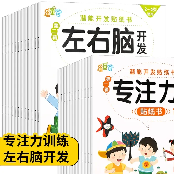 儿童专注力贴纸书2-3-4-5-6岁宝宝贴贴画左右脑开发早教游戏贴纸