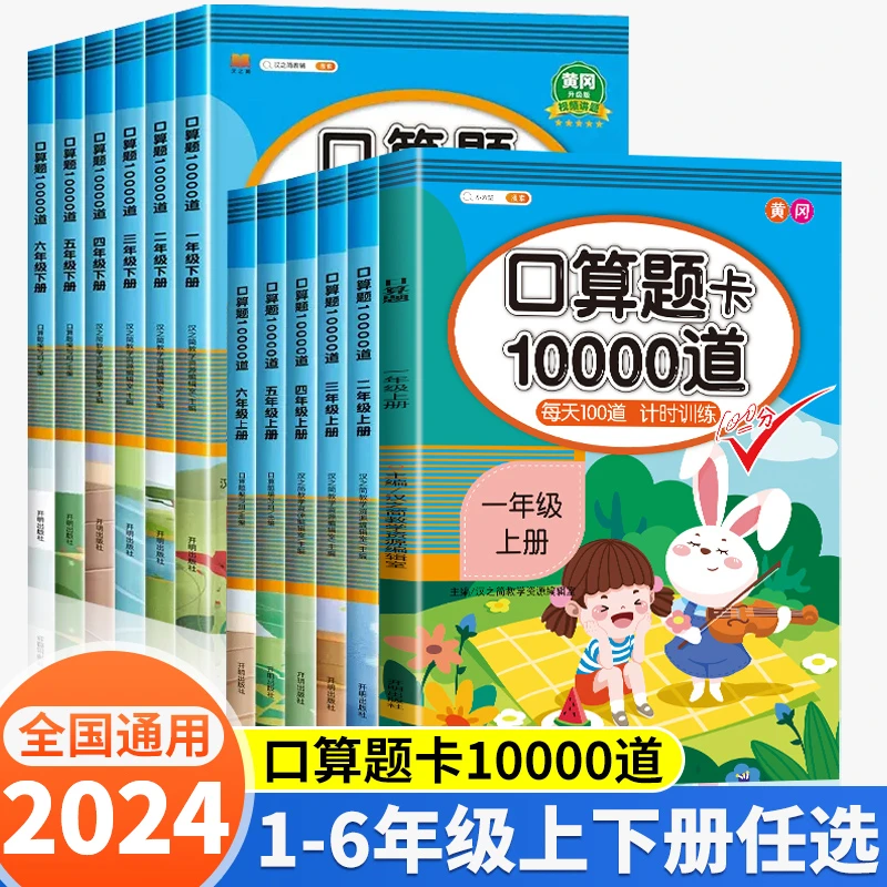 小学口算题卡10000道数学思维训练基础知识练习通用人教版