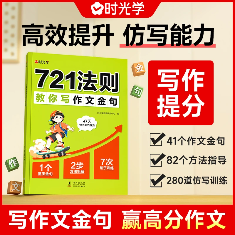 721法则教你写作 小学生素材积累金句摘抄本写作技巧提升