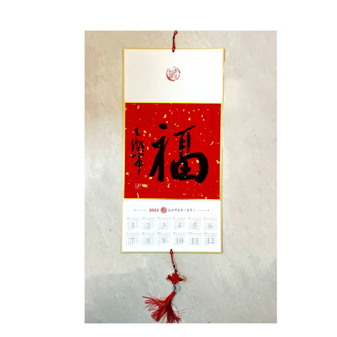 王卫军 年历福字 挂历