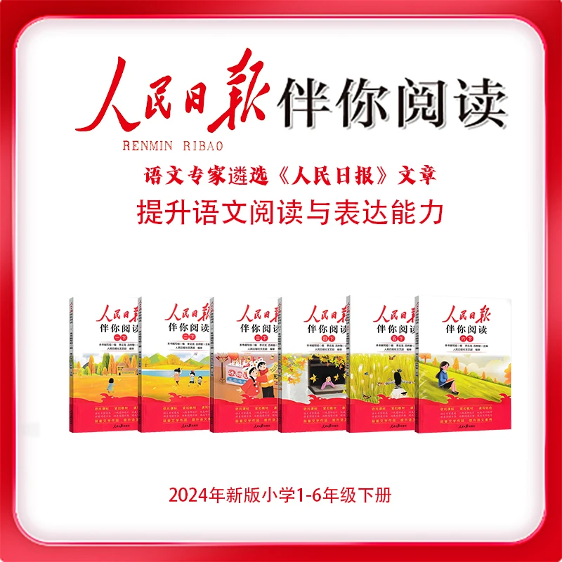 【官网正版】2024人民日报伴你阅读同步作文练习寒假语文知识下册书