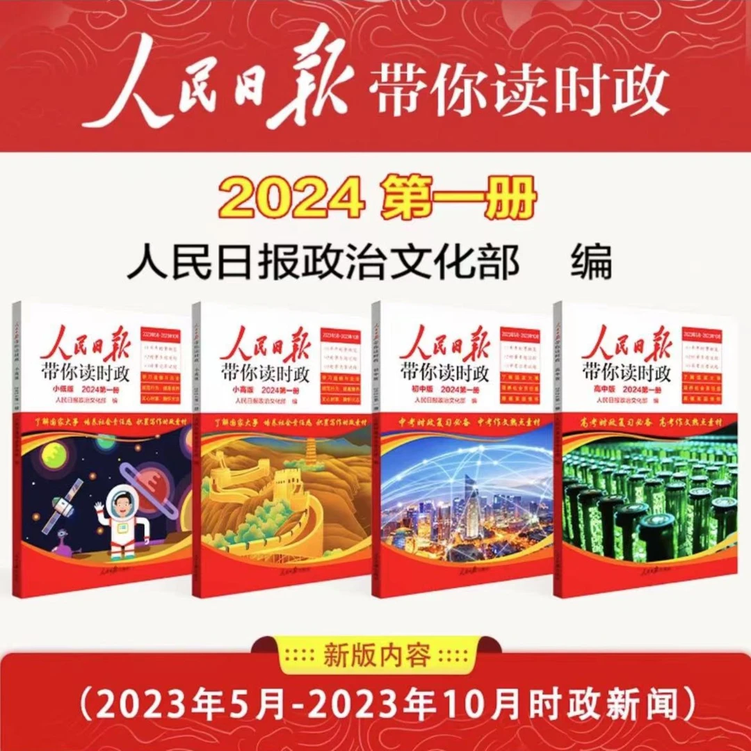 【全新正版】人民日报带你读时政小学初中高中作文素材金句书籍背诵