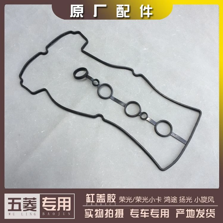 五菱荣光.小卡货车 扬光 鸿途 小旋风B12缸盖胶 1.2L气门室罩垫片