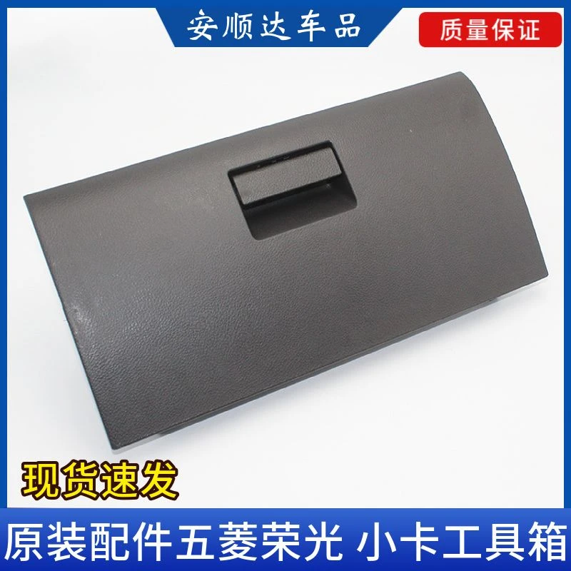 原厂五菱荣光工具箱手套箱 荣光小卡货车杂物箱副驾驶储物箱 配件