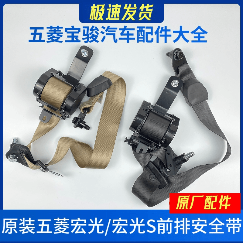 原装五菱宏光/宏光S安全带总成前排专用座椅保险带卷收器总成包邮