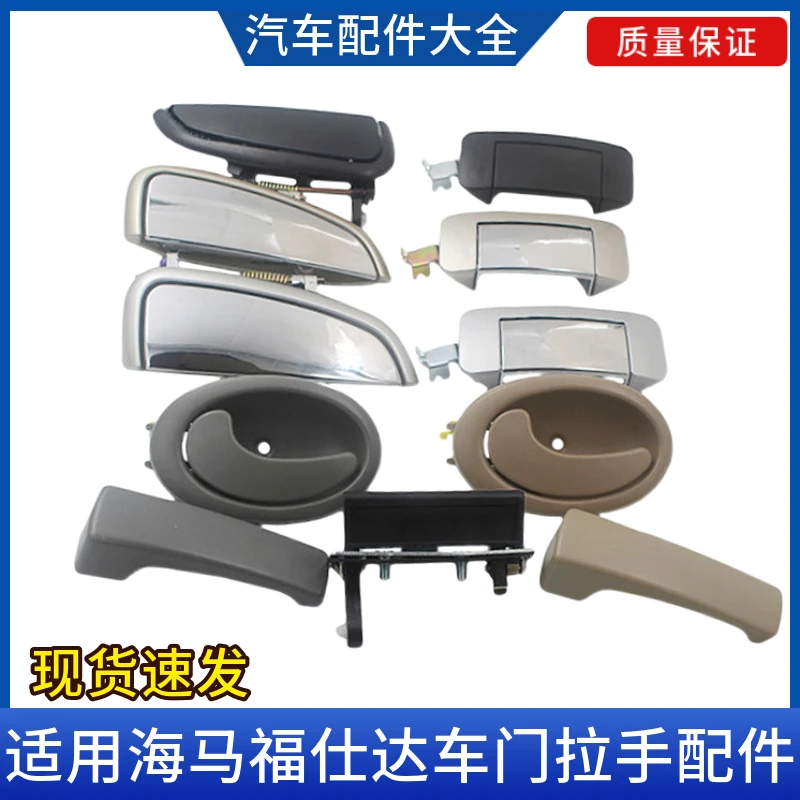 海马福仕达富士达面包车前中门外拉手外把手前内扣手全车配件后门