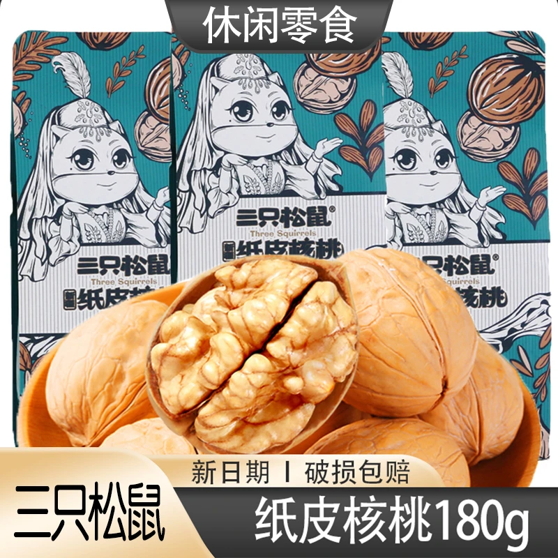 三只松鼠草本味纸皮核桃180gx1袋新疆特产炒货营养健康薄皮核桃