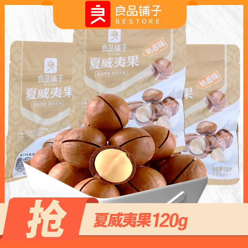 良品铺子夏威夷果120g袋装网红干果散装坚果仁奶油味营养零食小吃