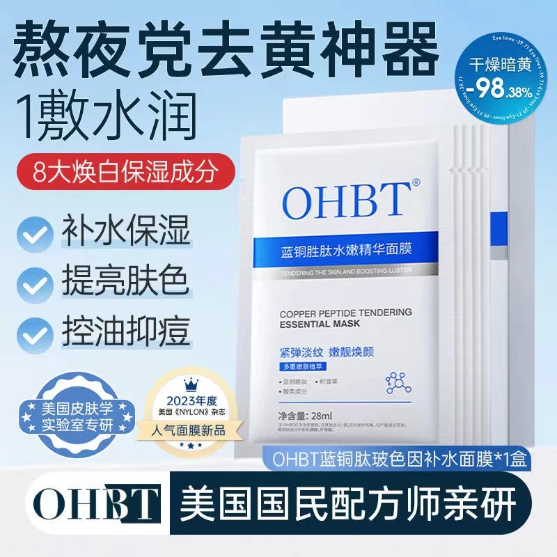 【直播专属】OHBT澳白蓝铜胜肽面膜保湿抗氧抗皱紧致熬夜修护补水YQ