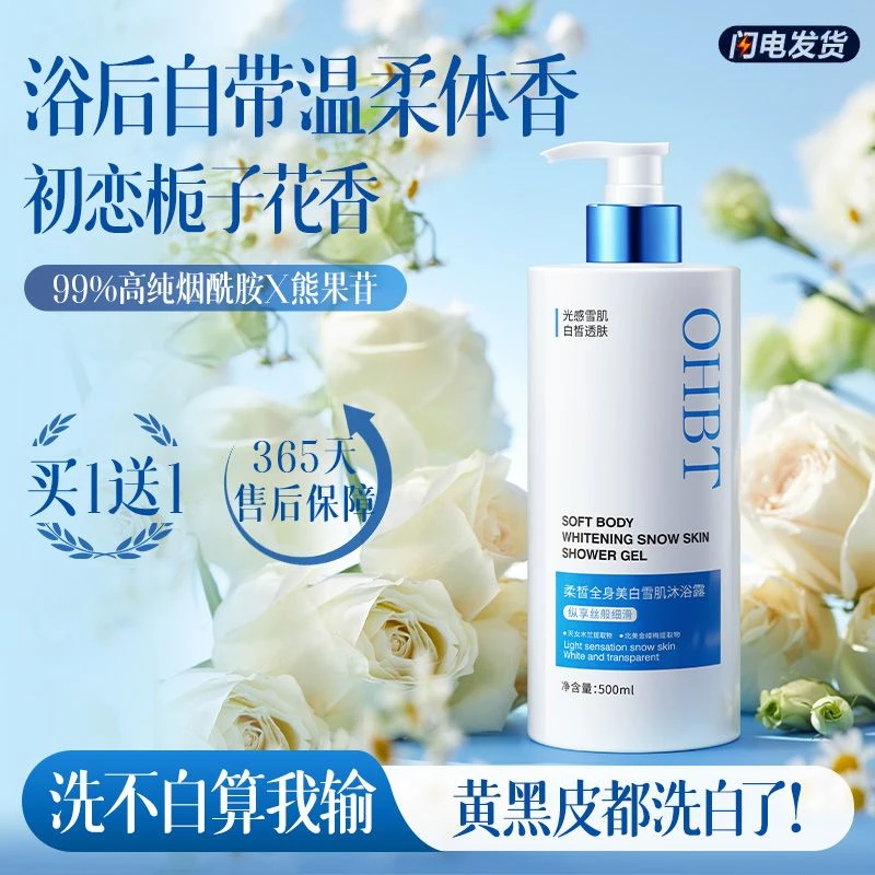 OHBT澳白沐浴露全身美白香水冷白皮除螨保湿控油改善鸡皮
