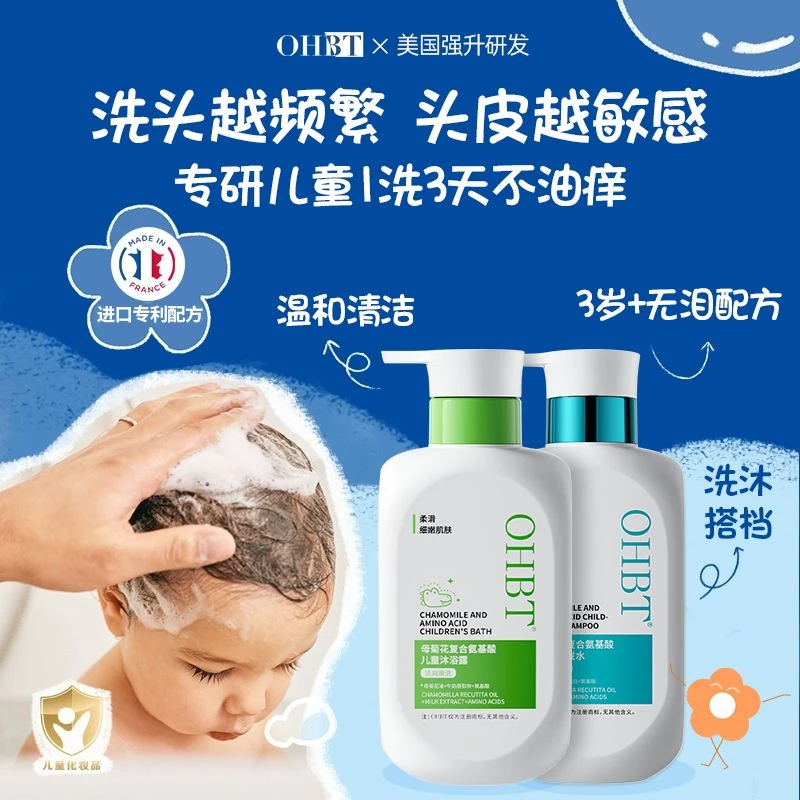 OHBT幼童氨基酸洗发水3到15岁中大童宝宝男女专用控油止痒沐浴露