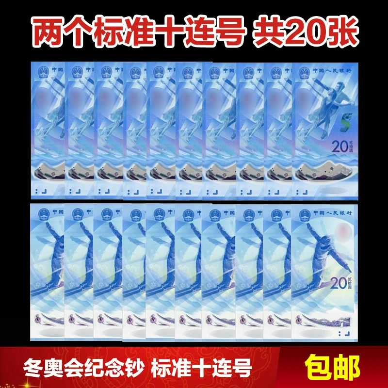 冬奥会纪念钞标十 2022年发行冬季奥运会标准十张连号