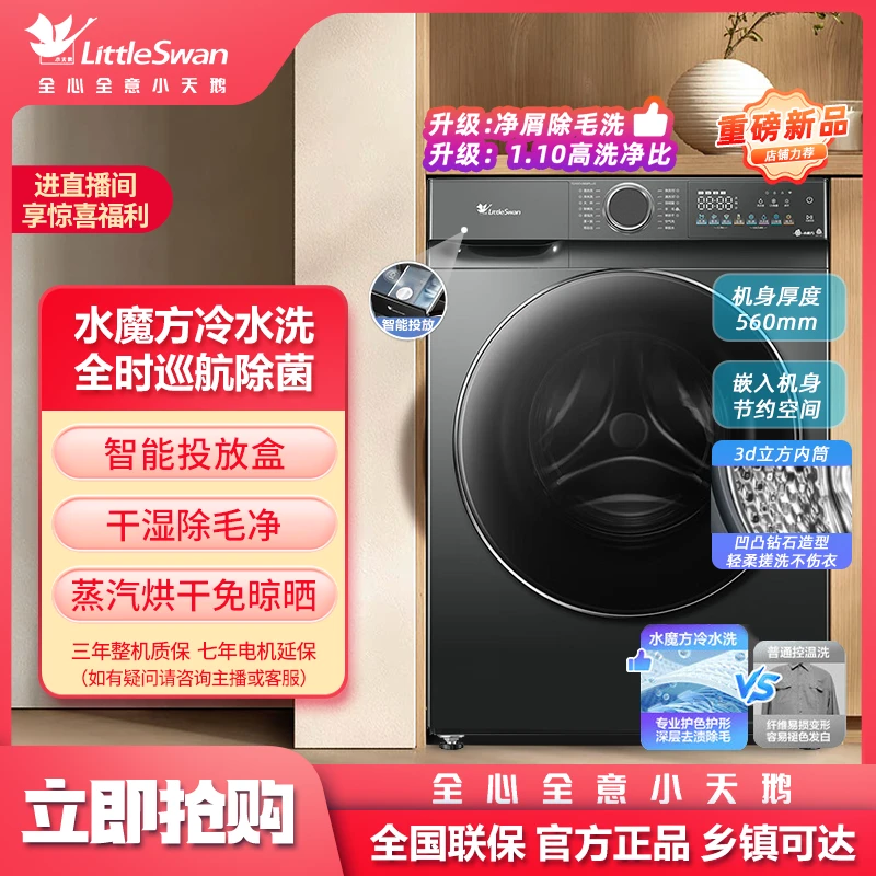 Littleswan/小天鹅水魔方 洗烘一体机 AI投放 除螨 大容量868Plus