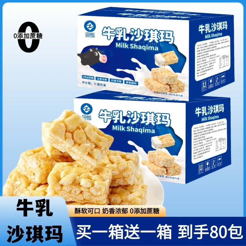 【买1箱送1箱】两箱80包牛乳沙琪玛0蔗糖早餐零食点心下午茶解馋