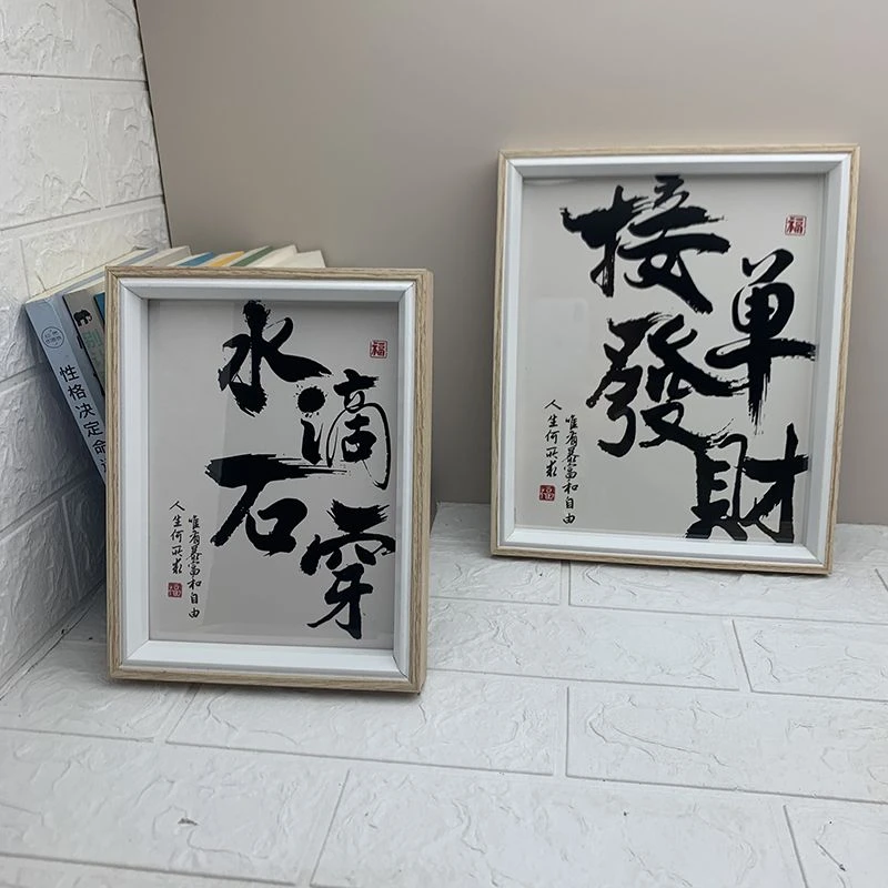 水滴石穿发财字吉言祝福语特色书法字白色简约床头装饰品相框摆件