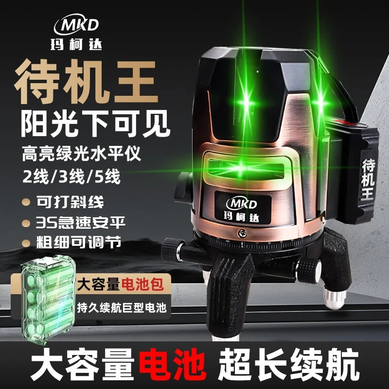 玛柯达太阳下专用水平仪2/3/5线水平仪高精准超亮绿光室外专用