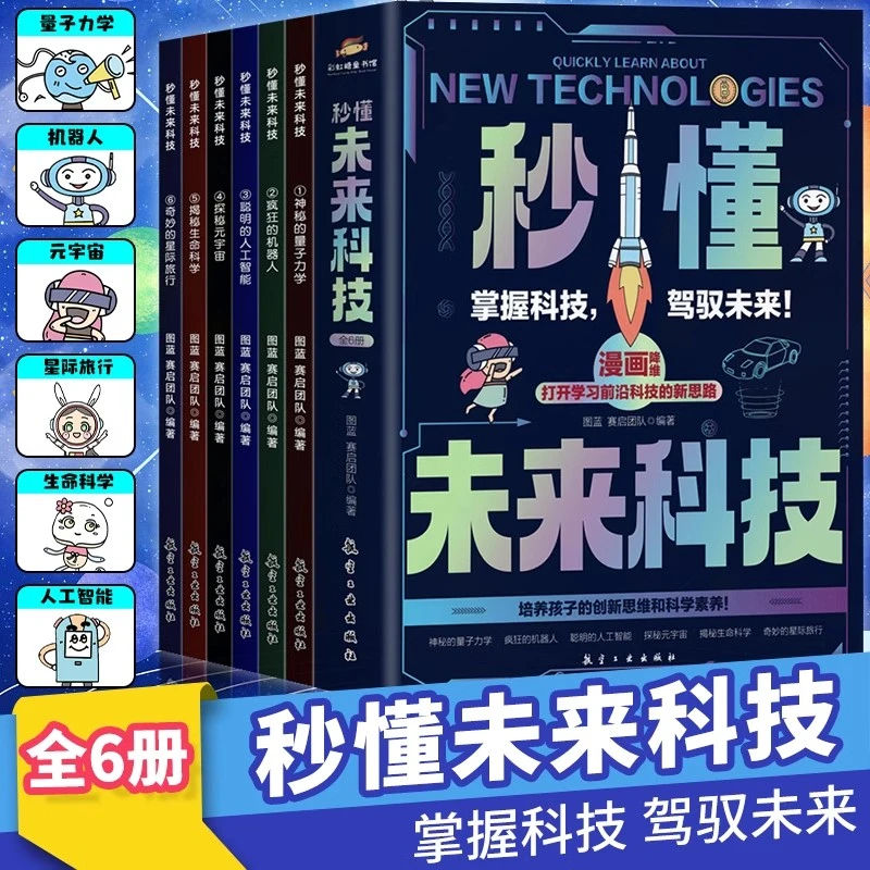 懂未来科技漫画版全套6册 人工智能机器人元宇宙生命科学星际旅行