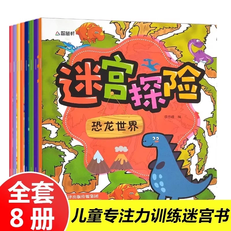 迷宫训练书儿童益智书 8册走迷宫学思维绘本3-4-5-7-8岁幼儿宝宝