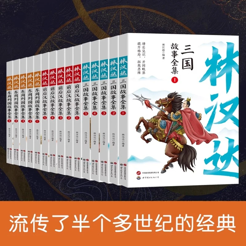 全15册林汉达故事全集三国东周列国前后汉珍藏版中国古代历史故事