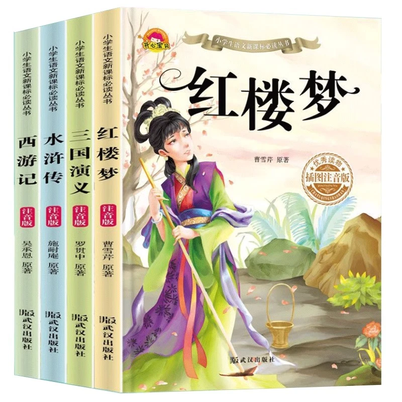 四大名著全套小学生版注音版4册 西游记三国演义水浒传红楼梦