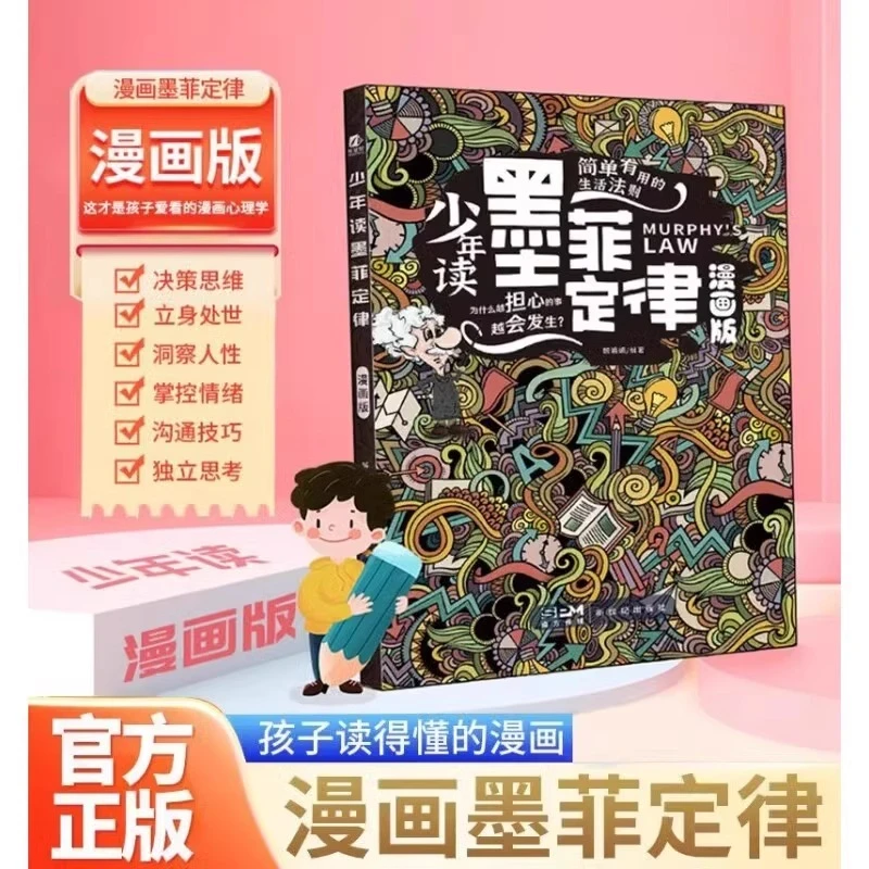 【少年读墨菲定律】漫画版 教会孩子洞察人性和心理 从平凡走向优秀