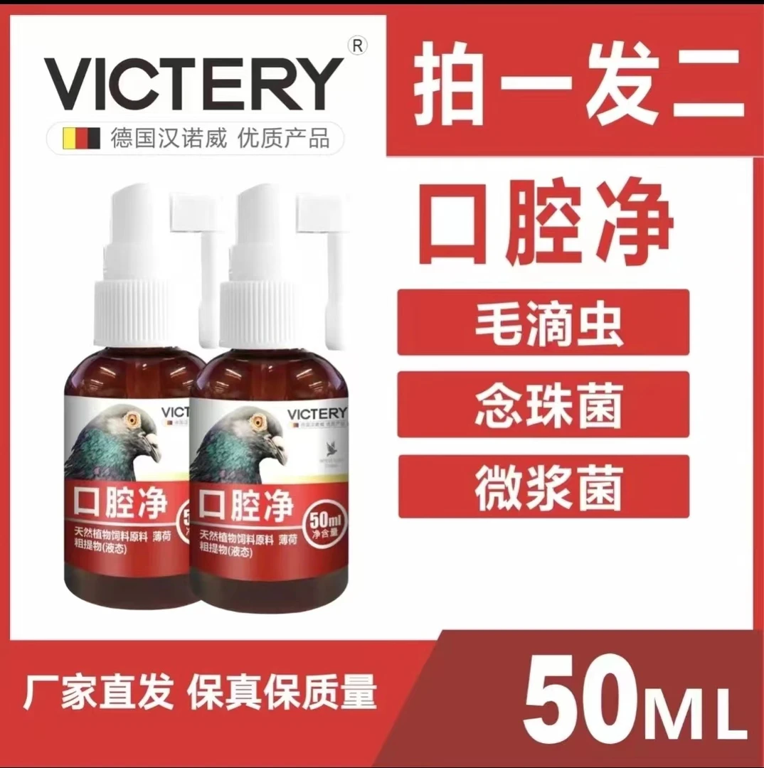 汉诺威口腔净【50ml /瓶】赛鸽信鸽鸽子用品