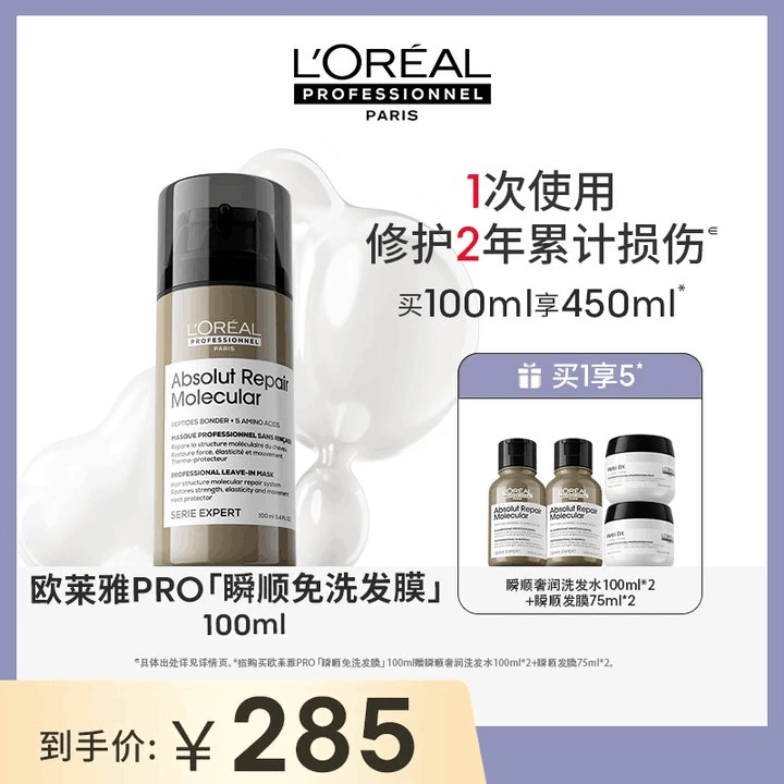 【史黛拉专属】LorealPro瞬顺免洗发膜持久柔顺修护干枯毛躁免洗