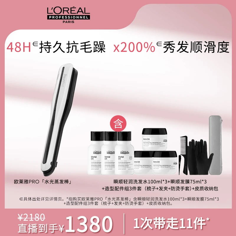【点击预约31日9:45直播】LorealPro水光蒸发棒3.0护发夹板直发卷发