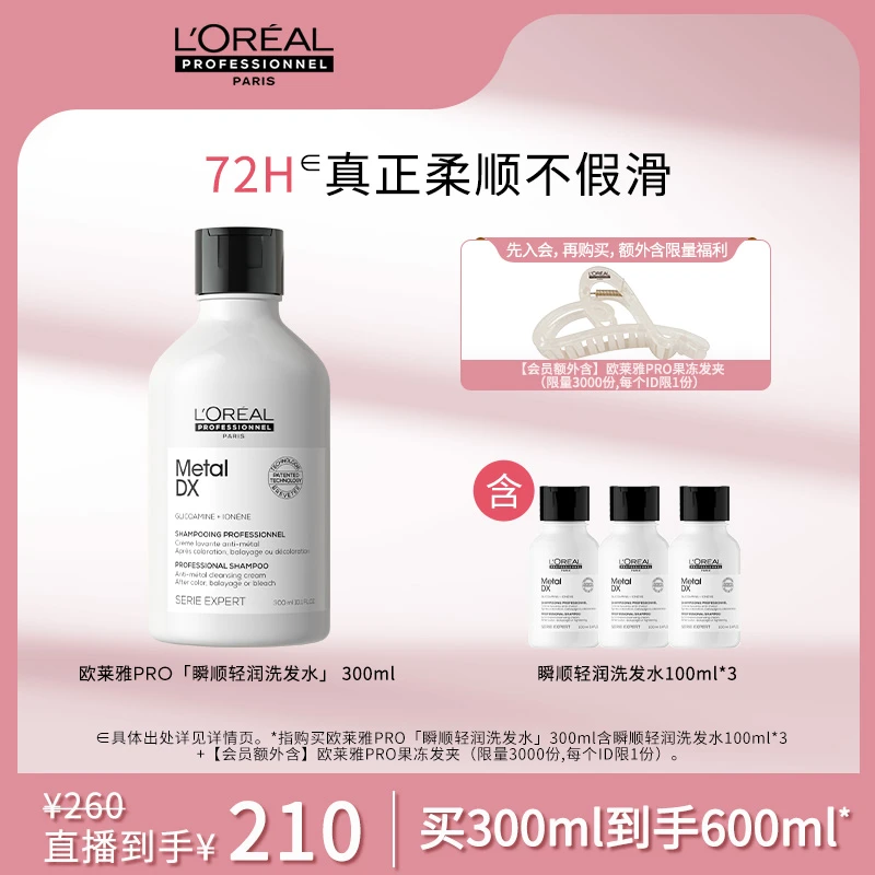【点击预约31日9:45直播】LorealPro瞬顺轻润洗发水300ml氨基酸