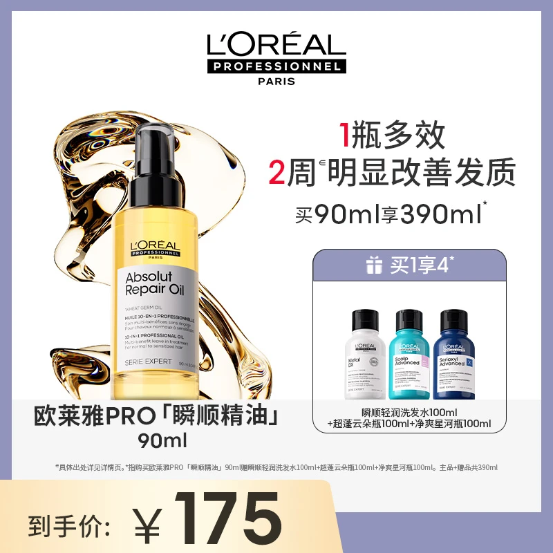 【四字六六专属】LorealPro多效瞬顺精油90ml改善毛躁顺滑亮泽护发