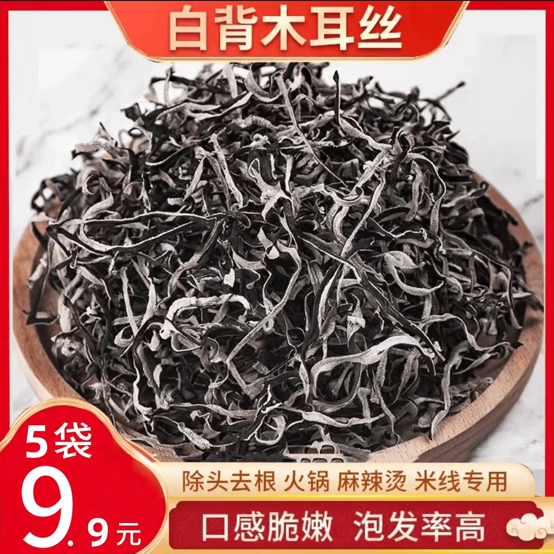 白背毛木耳丝干货肉厚无根可配螺蛳粉专用