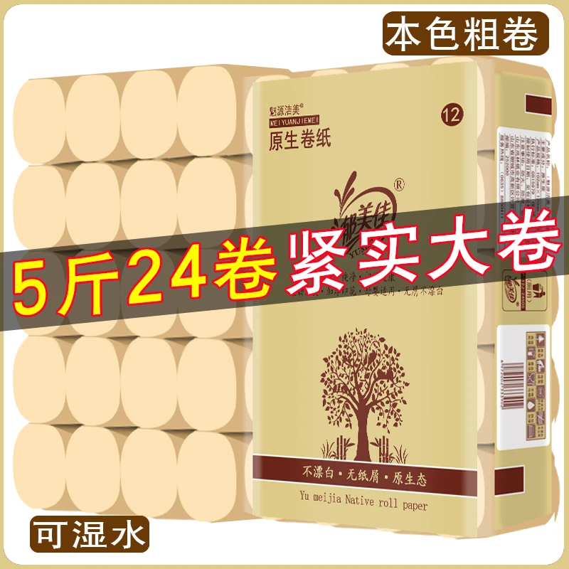 卫生纸卷纸家用厕纸手纸斤100克4.8斤24卷短粗卷加厚印花原生卷纸
