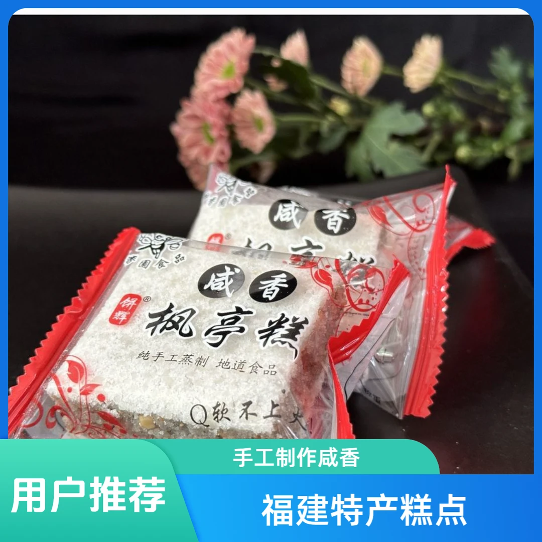 福建小吃莆田特产枫亭糕正宗咸香米糕零食传统糕点到手5斤包邮