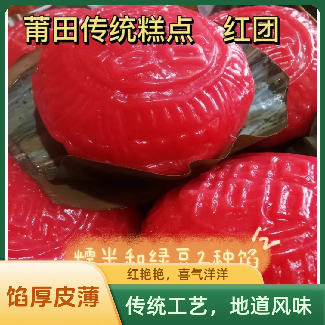 莆田正宗红团糕点点心糯绿豆馅装早餐拜拜祭拜仪夏季顺丰冷冻发货