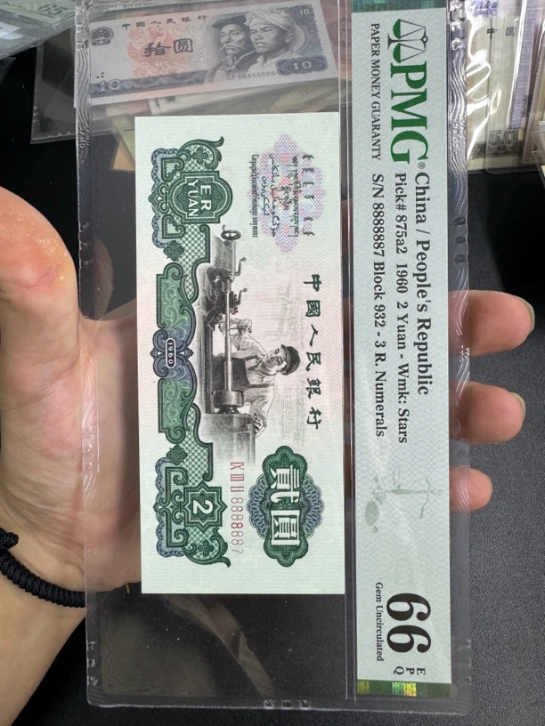 车工两元通天号8888887一张，pmg66分