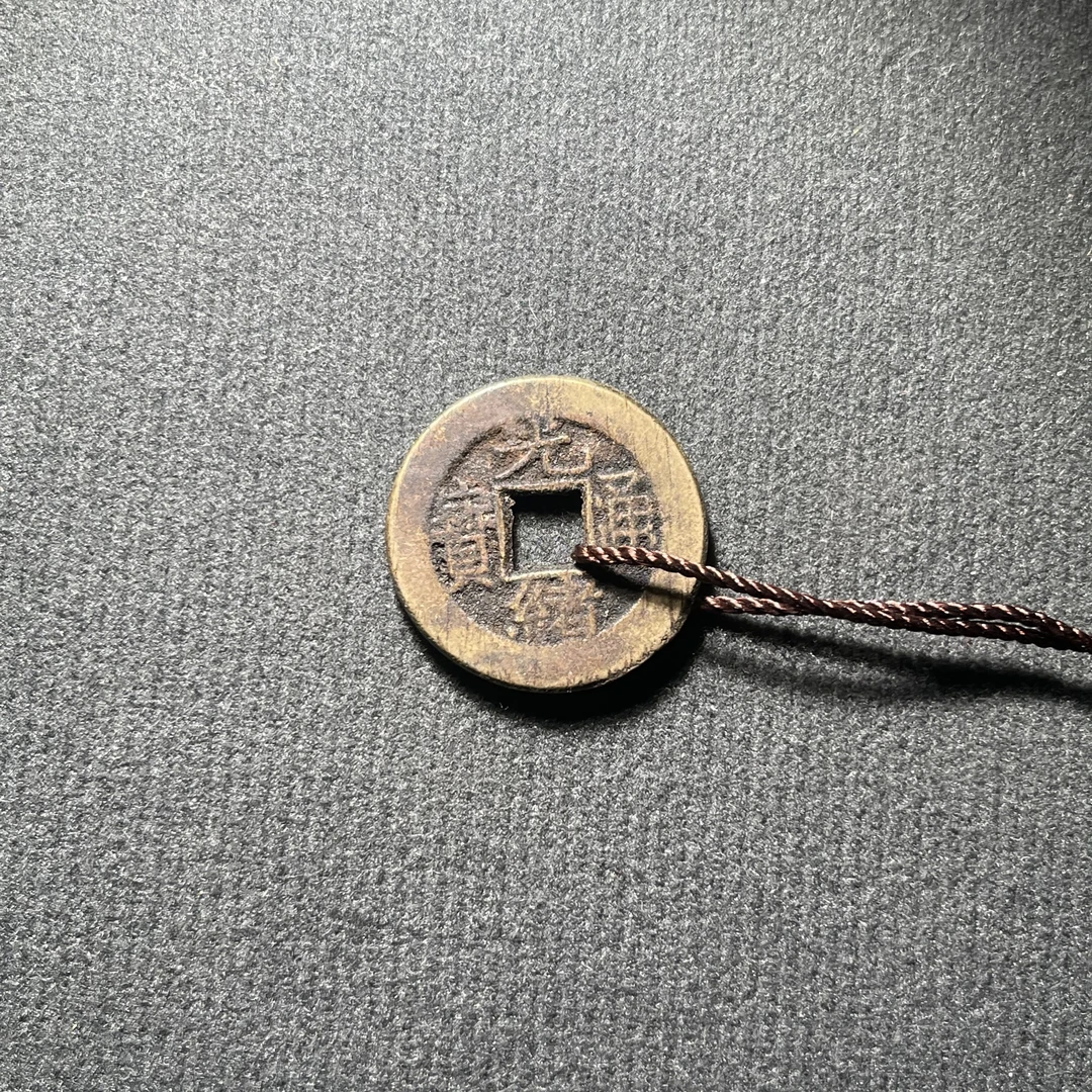 清代/光绪通宝/84分/古币/ 古董/收藏/同分数随机发